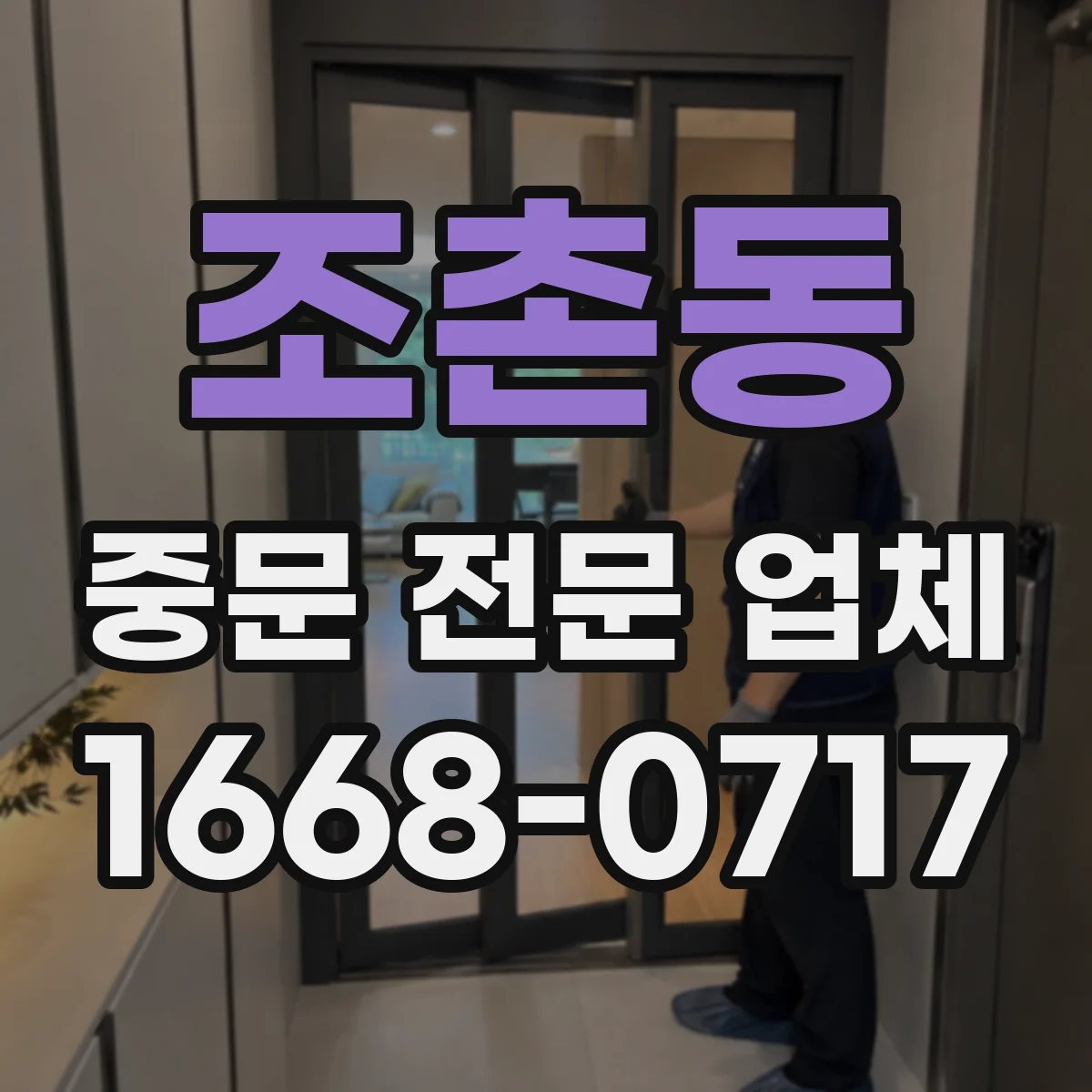 조촌동 중문 전문 업체