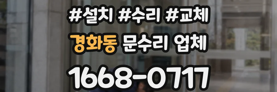 경화동 문수리 업체