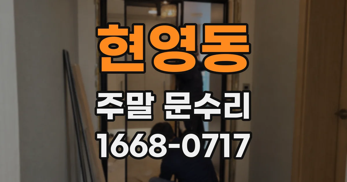 현영동 주말 문수리
