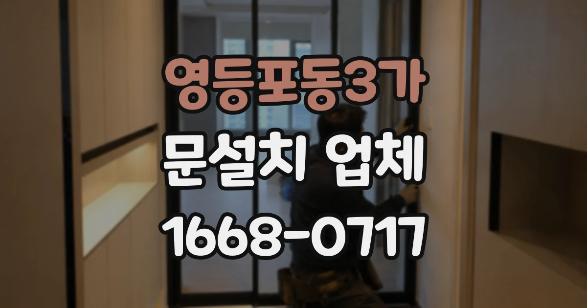 영등포동3가 문설치 업체