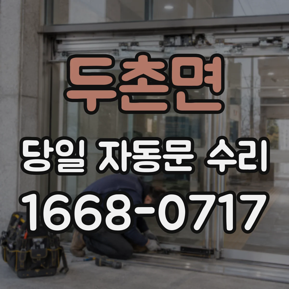 두촌면 당일 자동문 수리