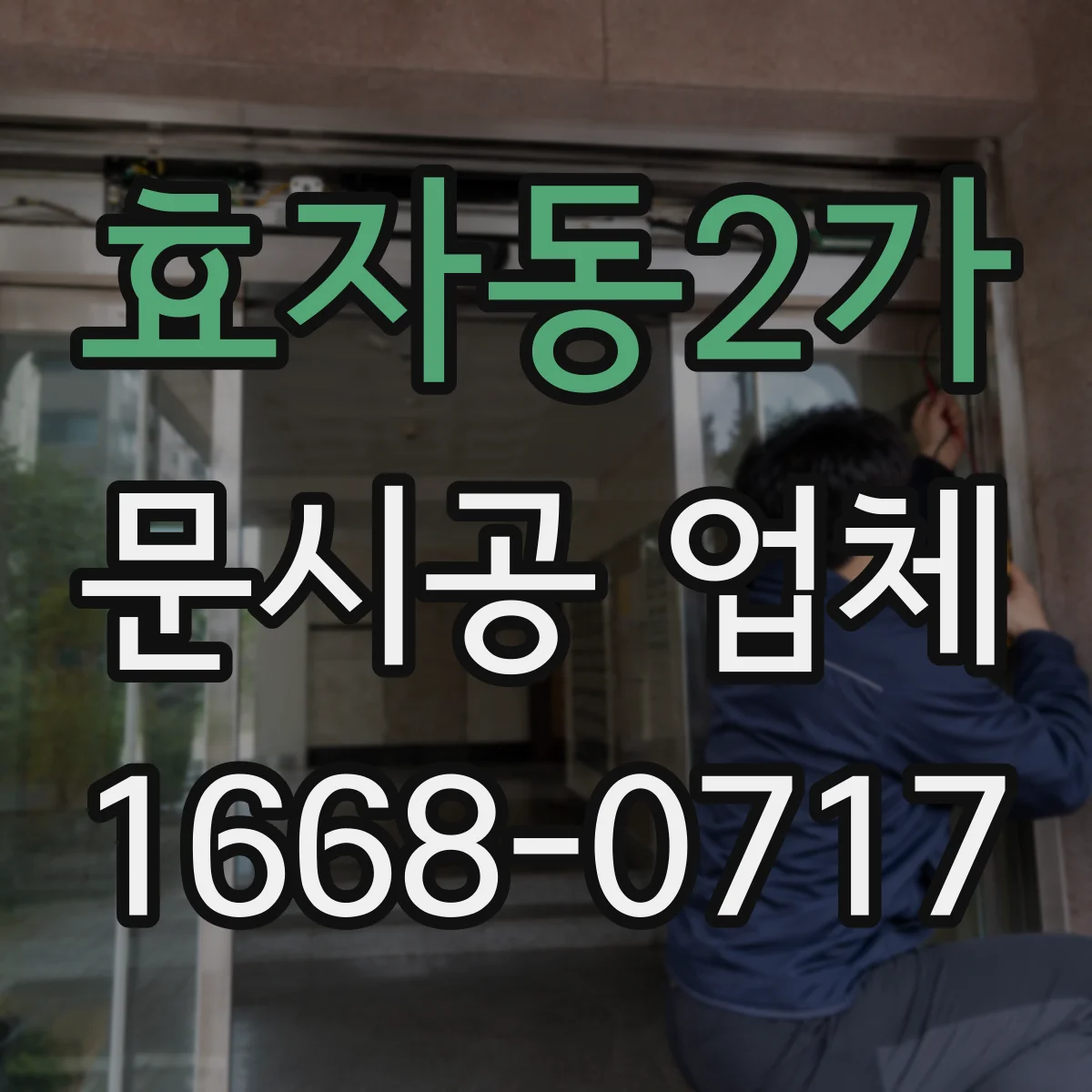 효자동2가 문시공 업체