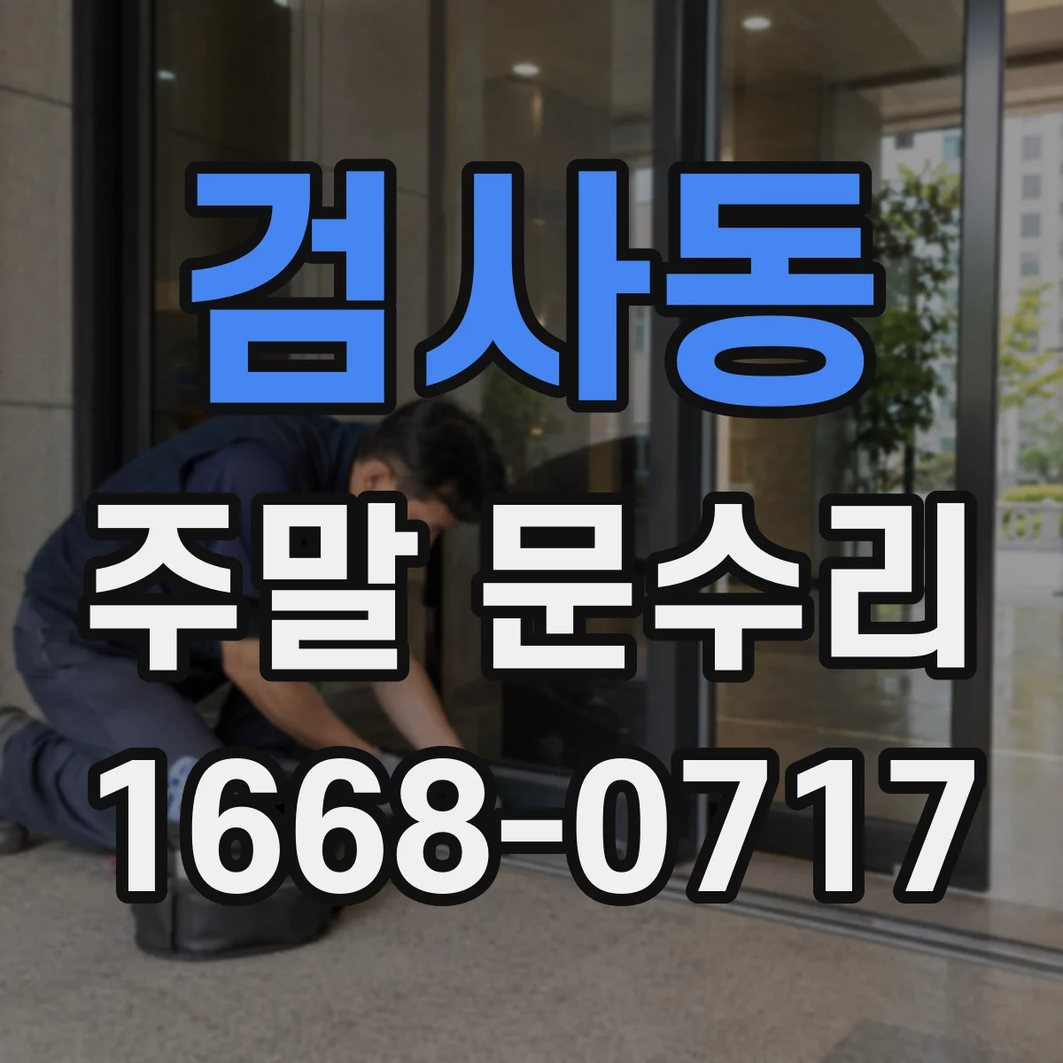 검사동 주말 문수리