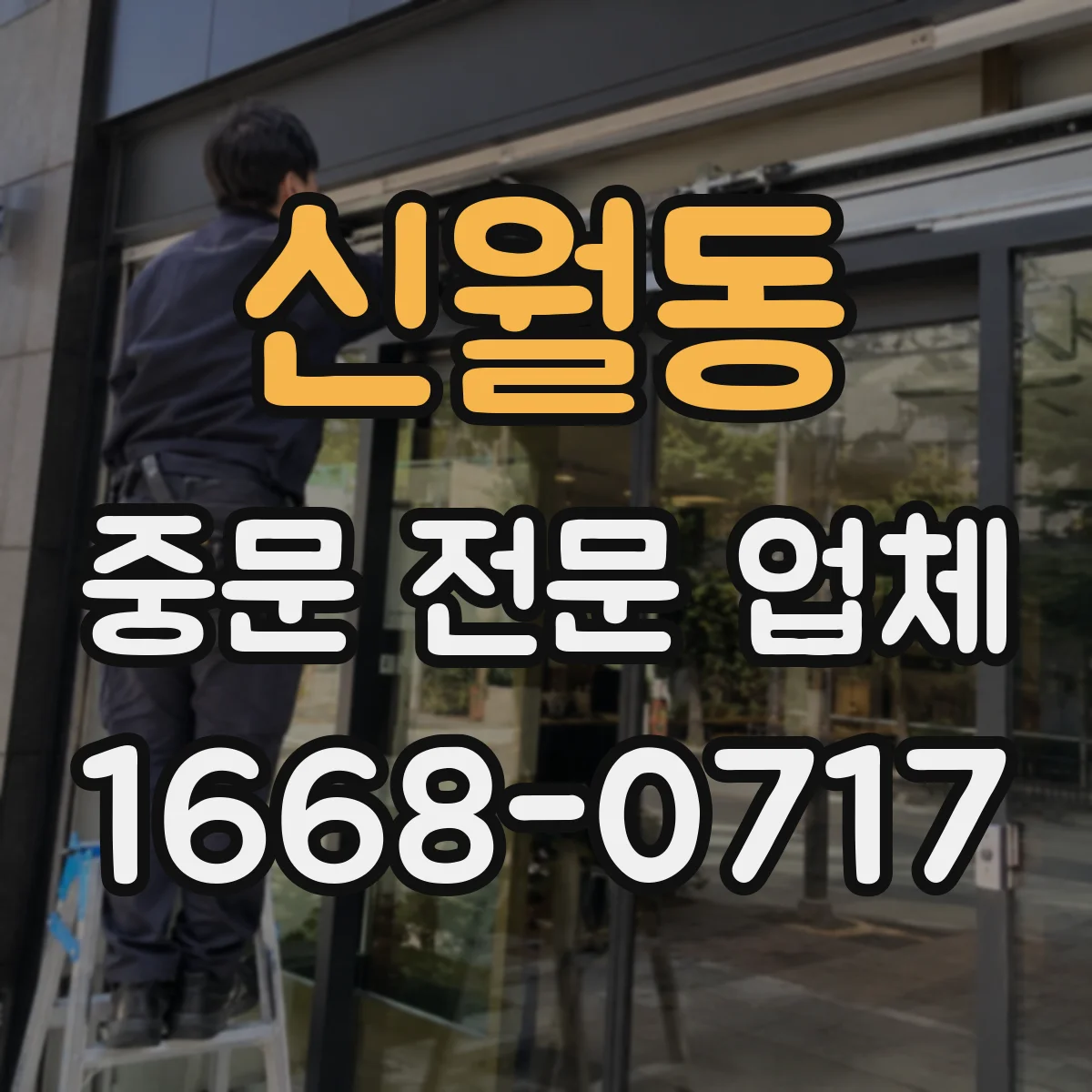 신월동 중문 전문 업체