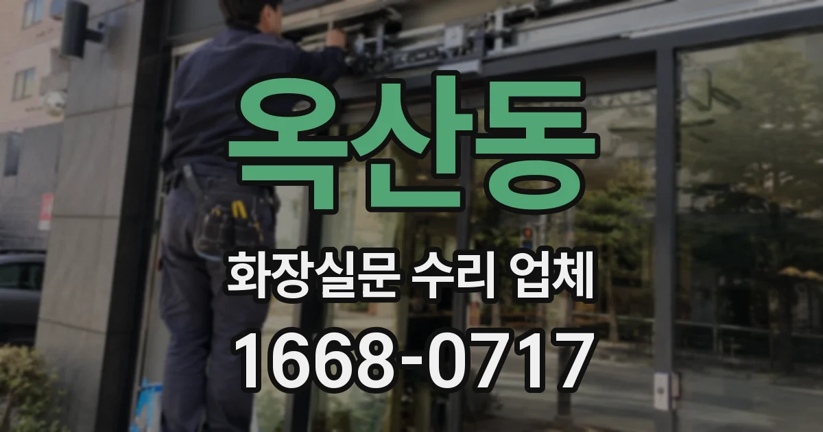옥산동 화장실문 수리 업체