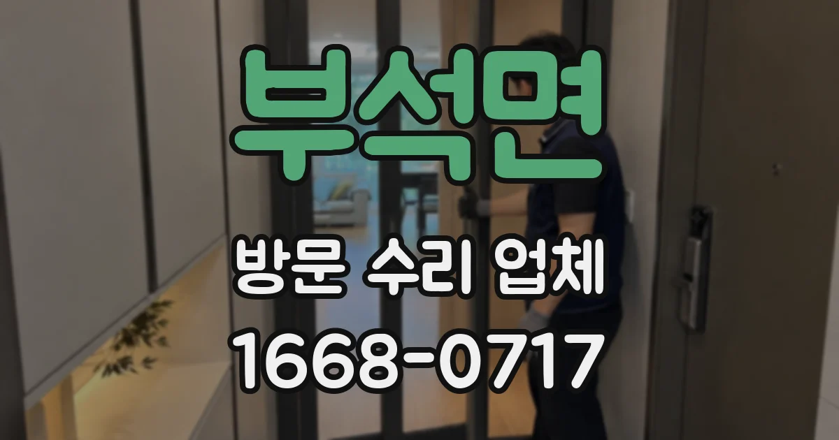 부석면 방문 수리 업체