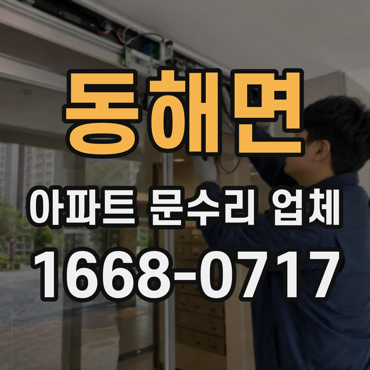 동해면 아파트 문수리 업체