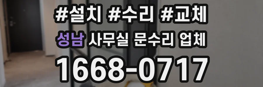 성남 사무실 문수리 업체