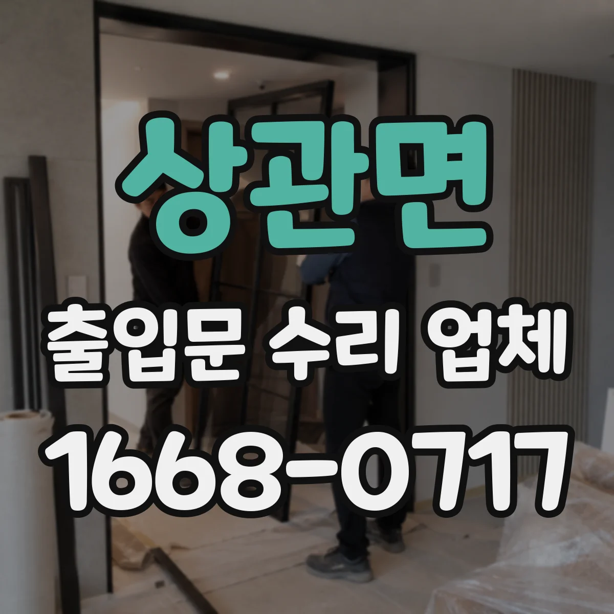 상관면 출입문 수리 업체