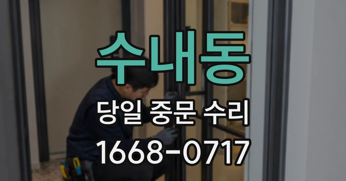 수내동 당일 중문 수리