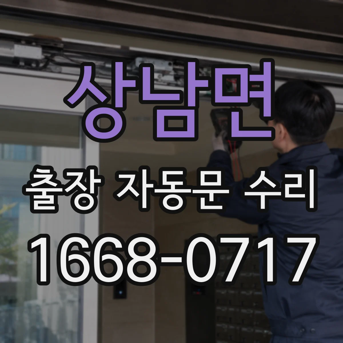 상남면 출장 자동문 수리