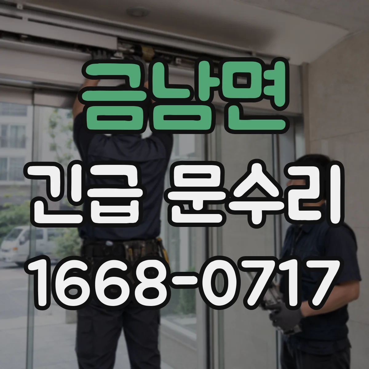 금남면 긴급 문수리