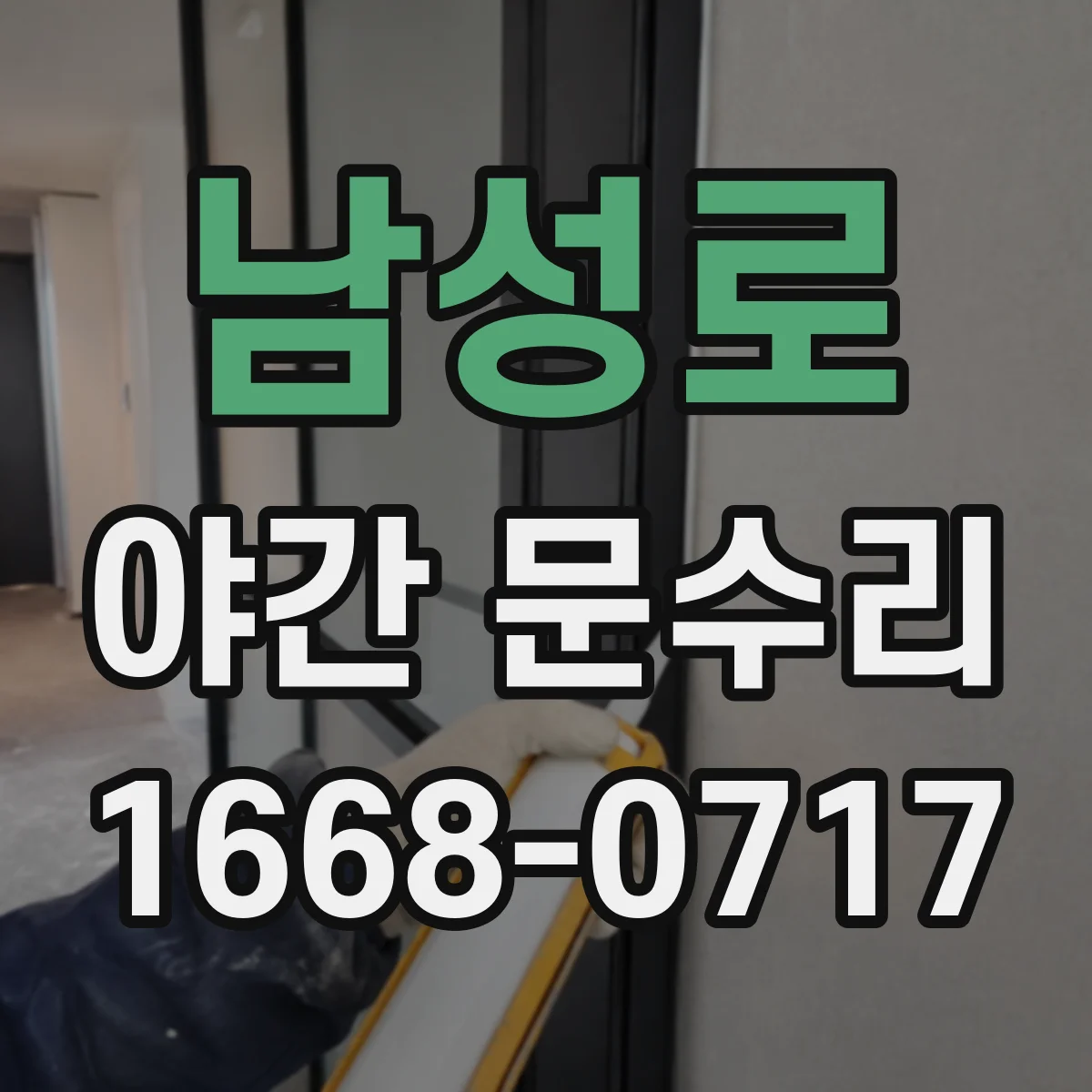 남성로 야간 문수리