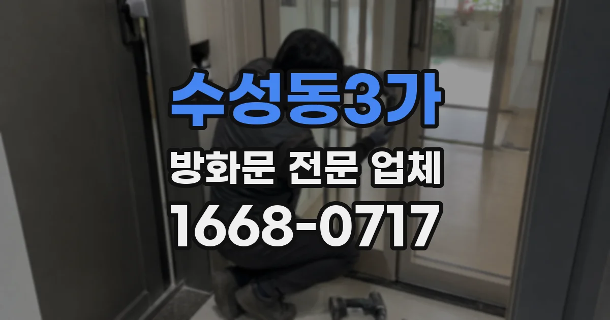 수성동3가 방화문 전문 업체