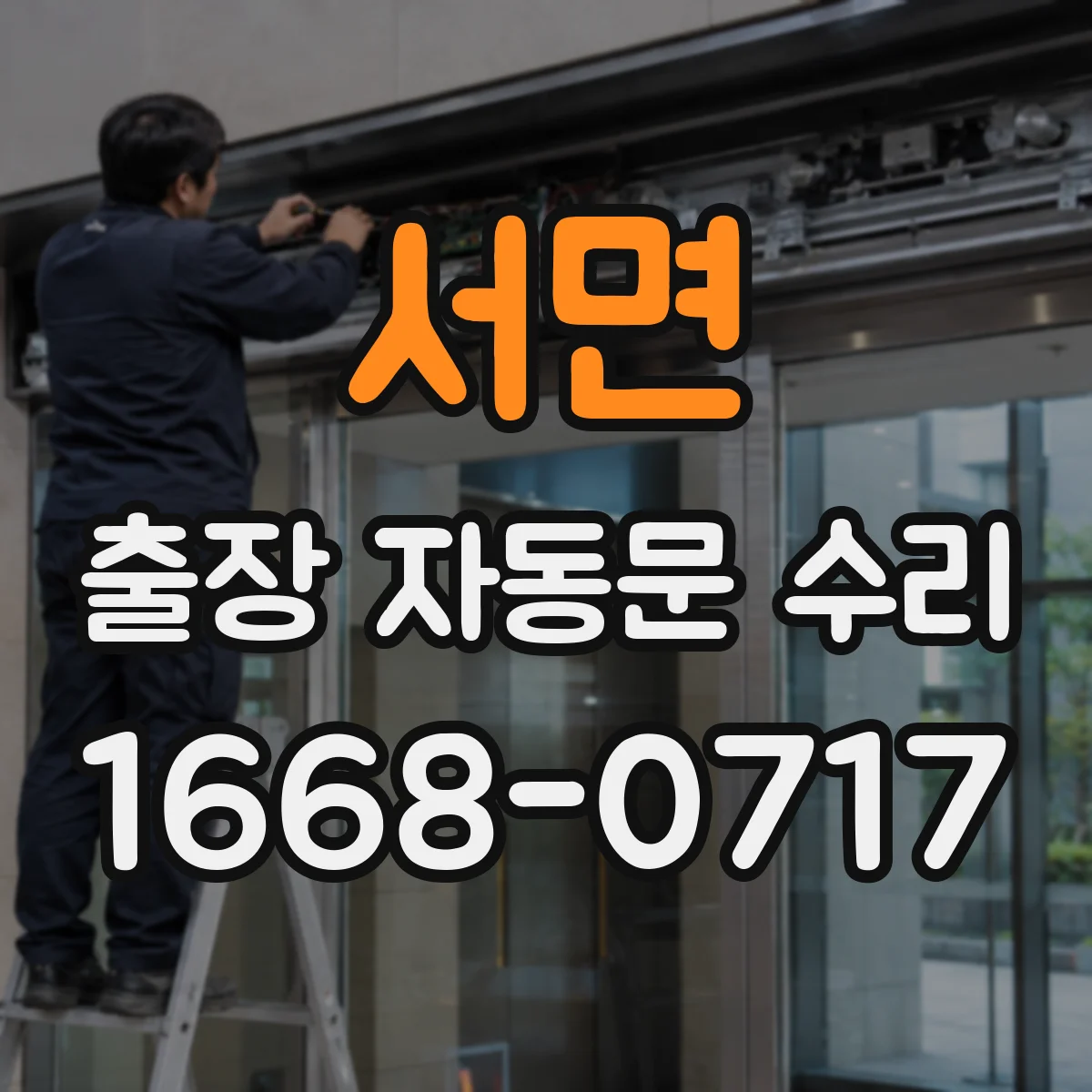 서면 출장 자동문 수리