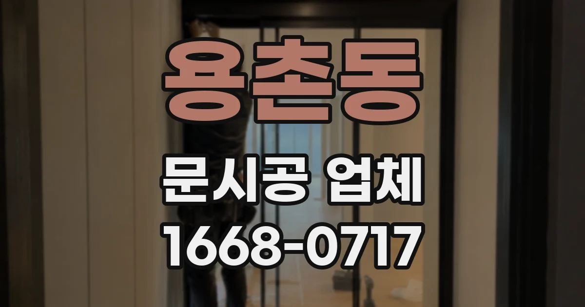 용촌동 문시공 업체