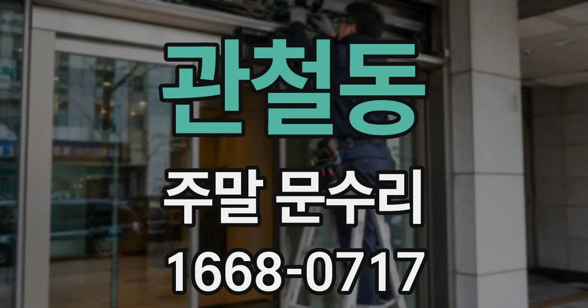 관철동 주말 문수리