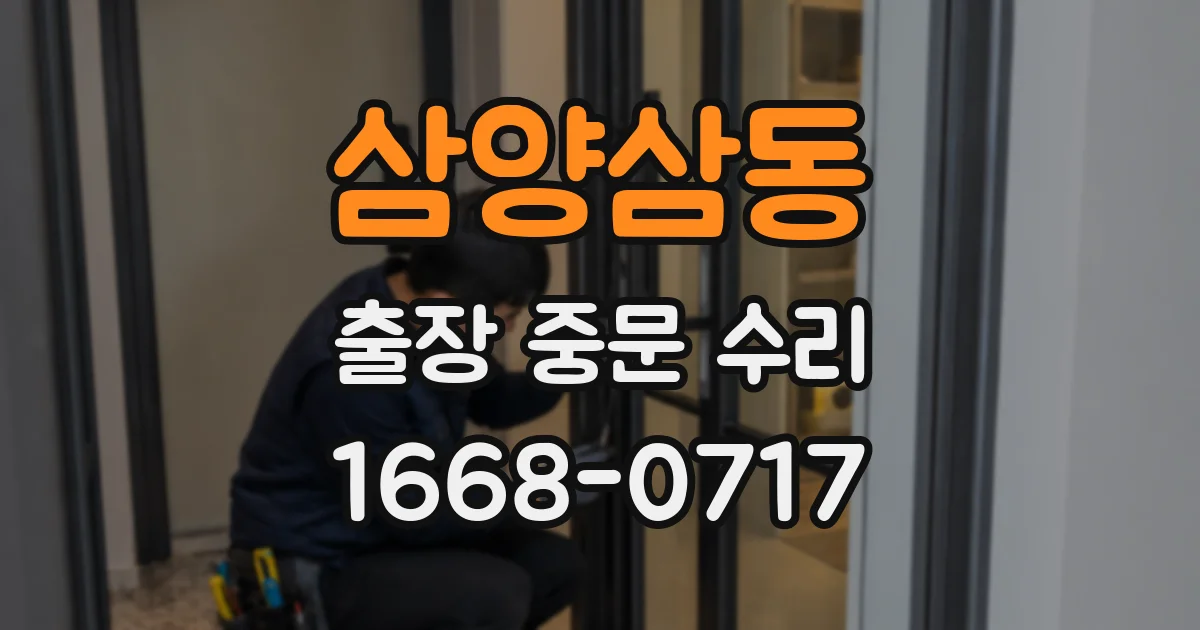 삼양삼동 출장 중문 수리