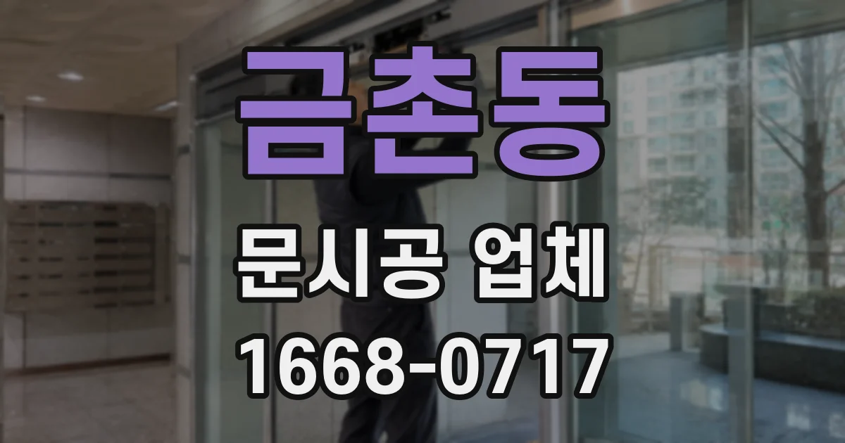 금촌동 문시공 업체
