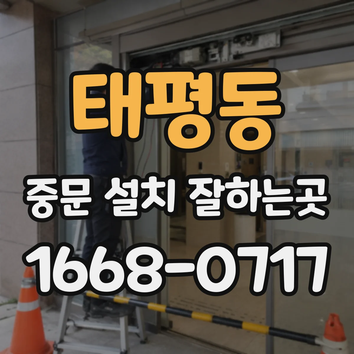 태평동 중문 설치 잘하는곳