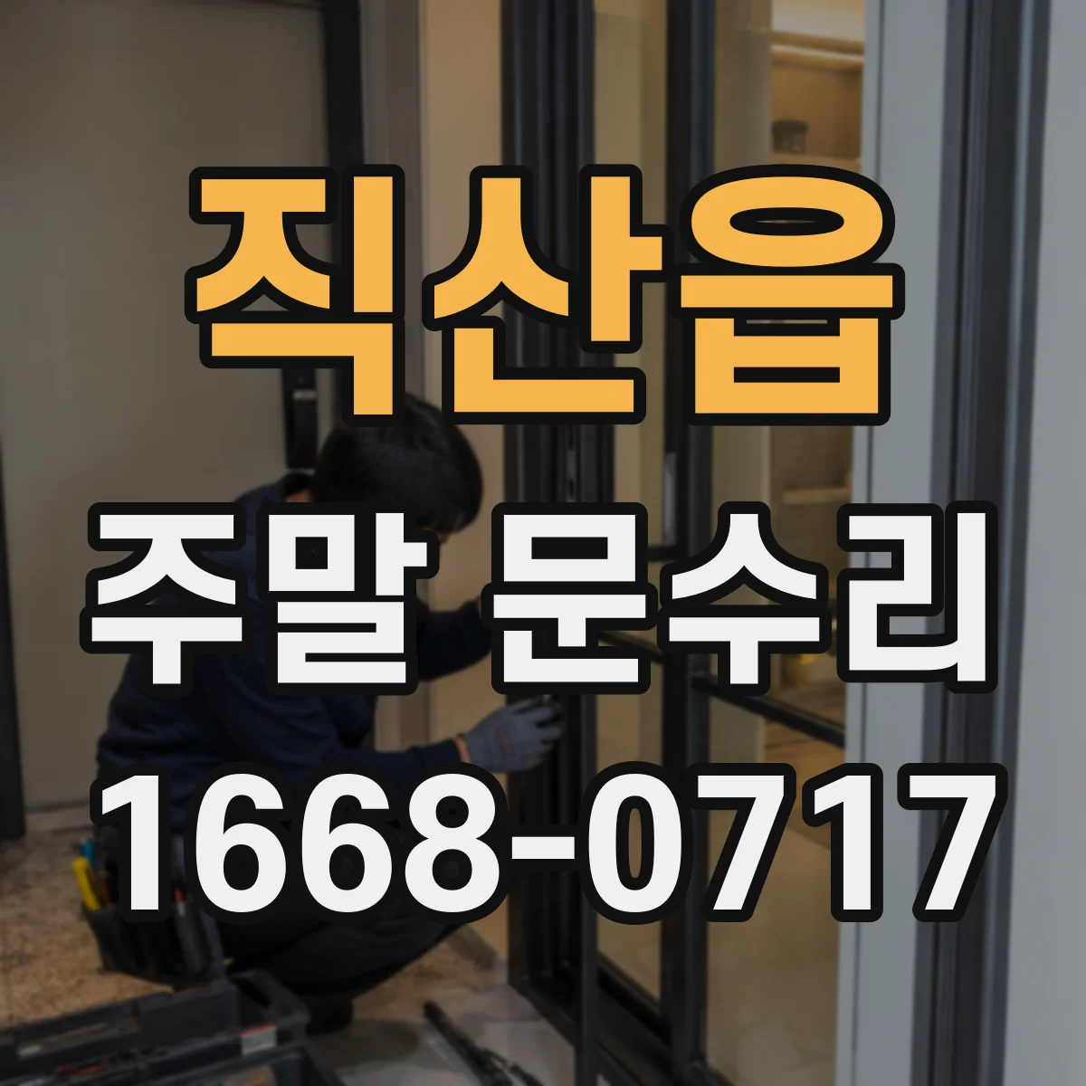 직산읍 주말 문수리
