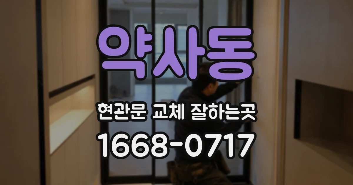 약사동 현관문 교체 잘하는곳