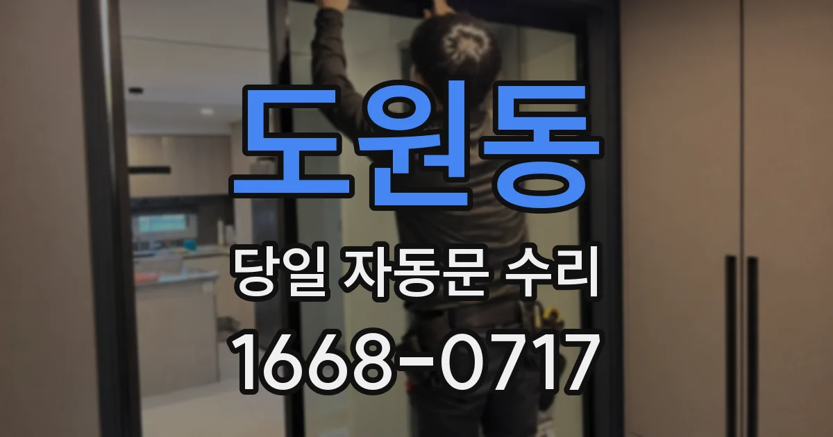 도원동 당일 자동문 수리