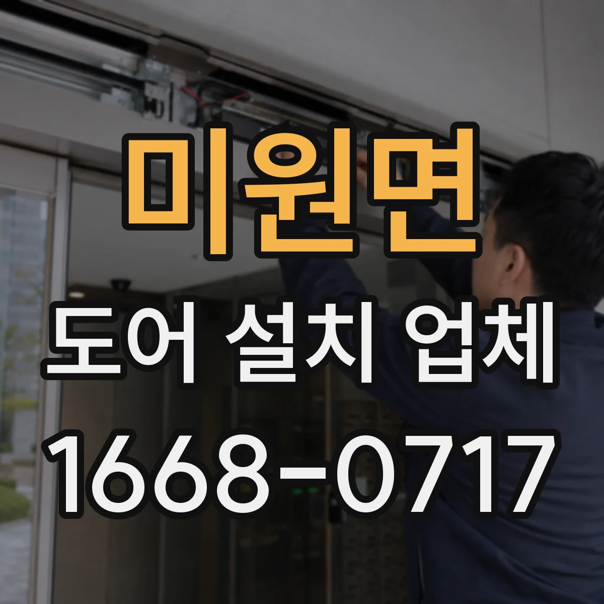 미원면 도어 설치 업체