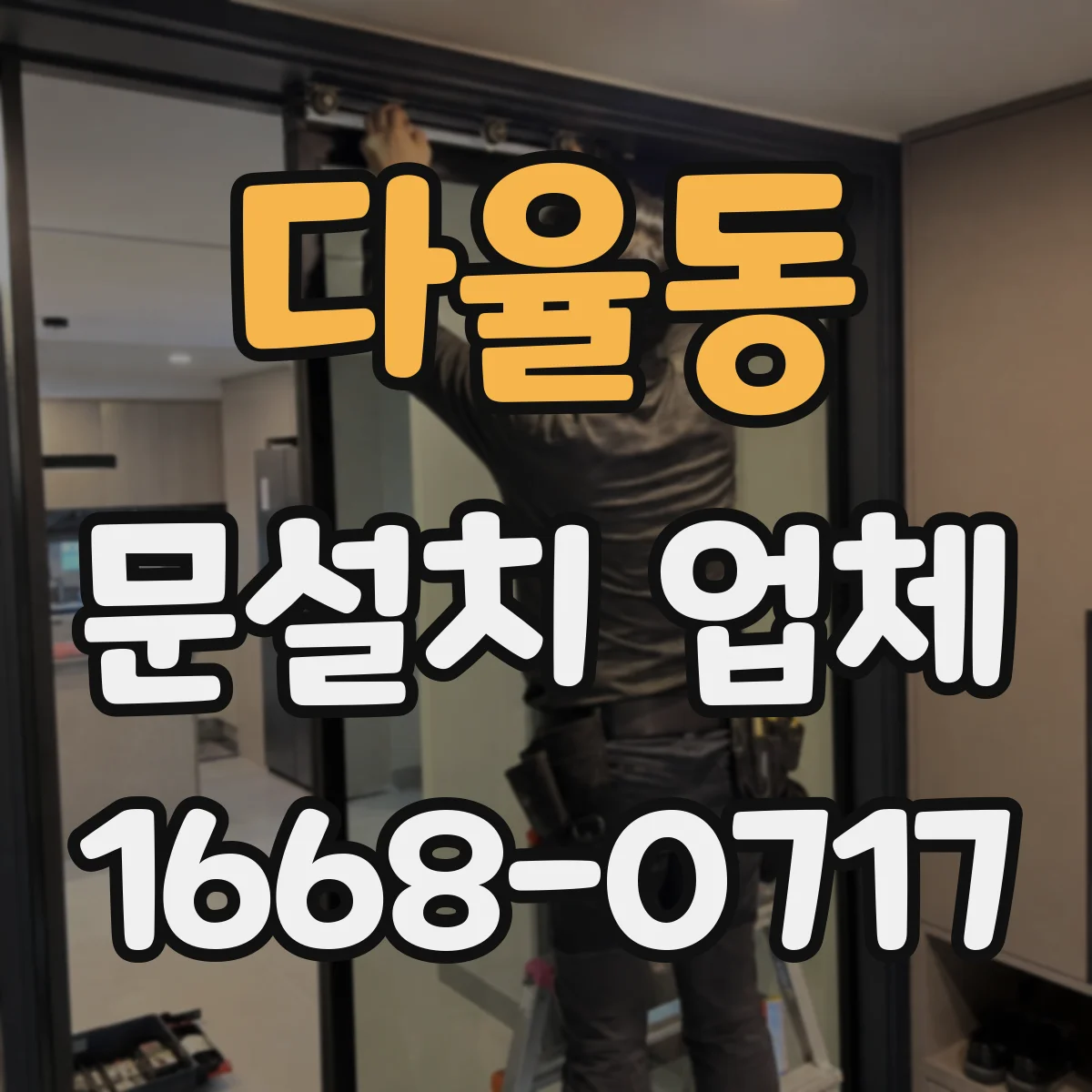 다율동 문설치 업체