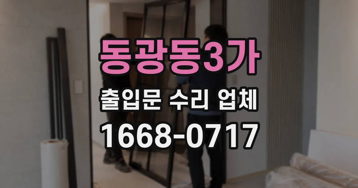 동광동3가 출입문 수리 업체