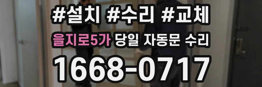 을지로5가 당일 자동문 수리