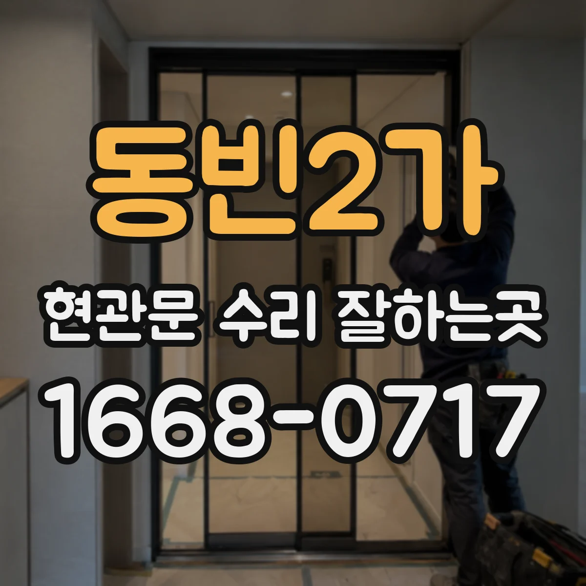 동빈2가 현관문 수리 잘하는곳