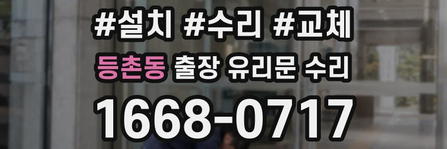 등촌동 출장 유리문 수리