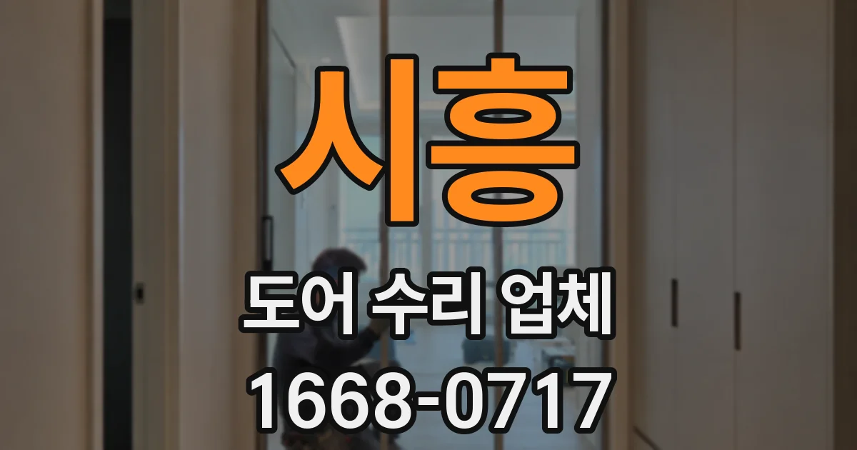 시흥 도어 수리 업체