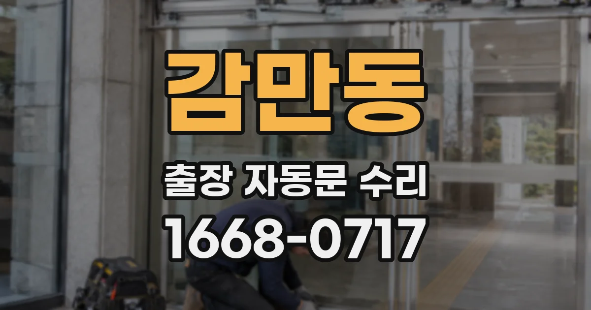 감만동 출장 자동문 수리