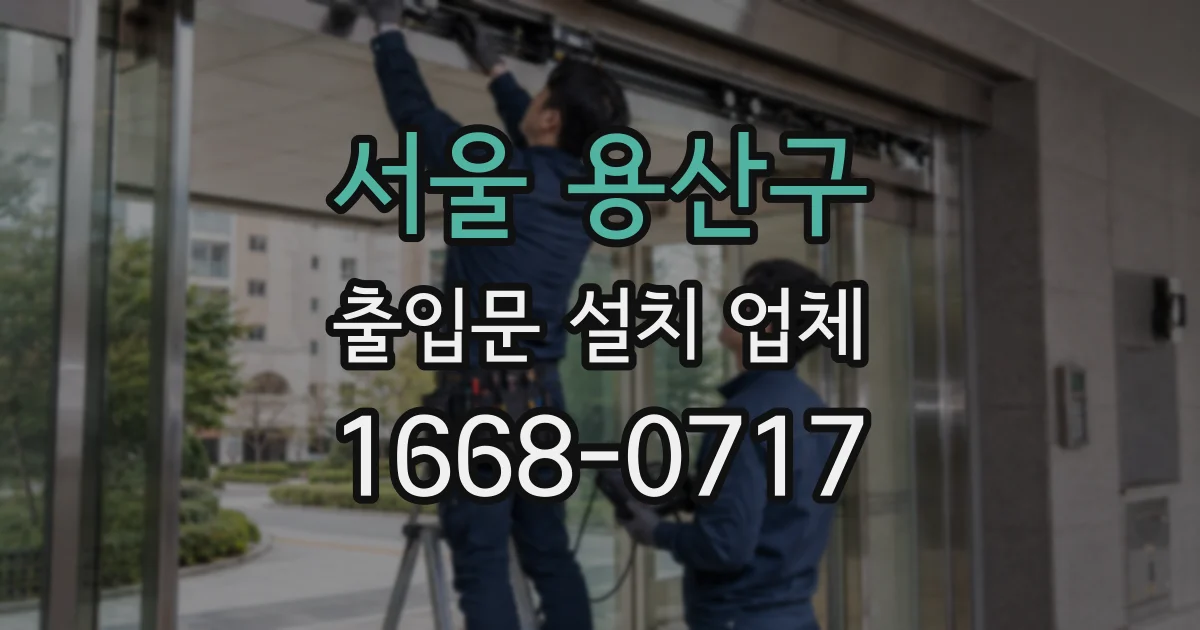 서울 용산구 출입문 설치 업체