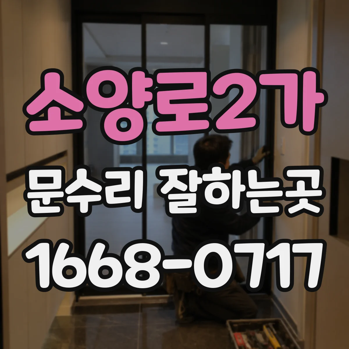 소양로2가 문수리 잘하는곳