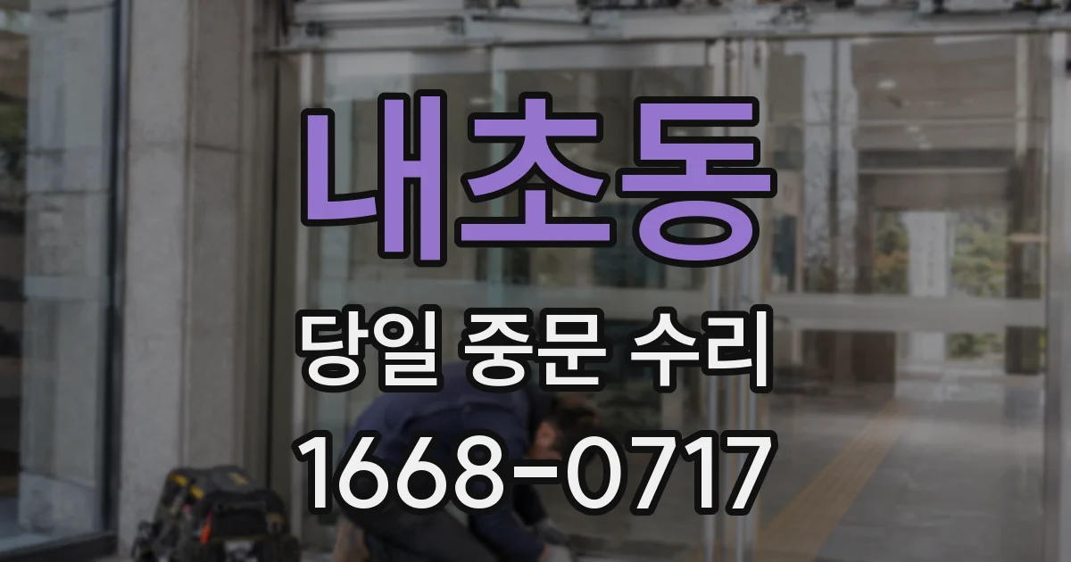 내초동 당일 중문 수리