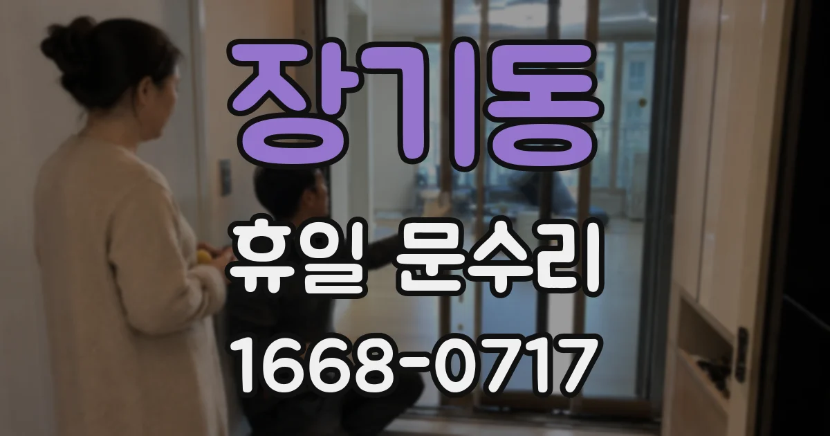 장기동 휴일 문수리