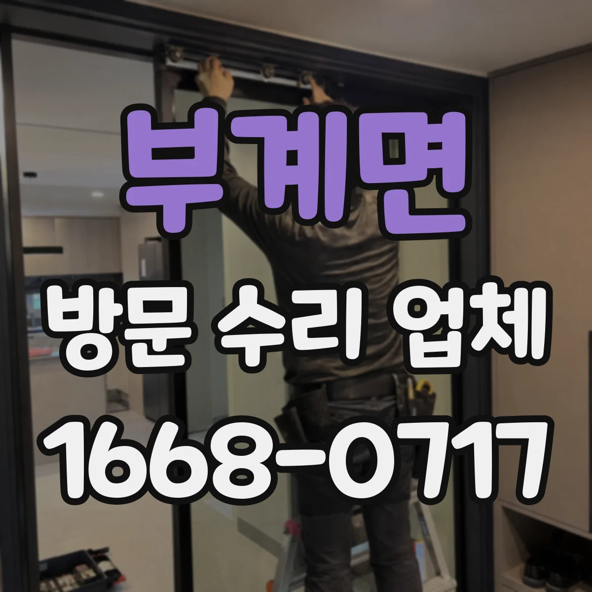 부계면 방문 수리 업체