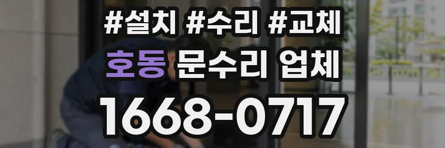 호동 문수리 업체