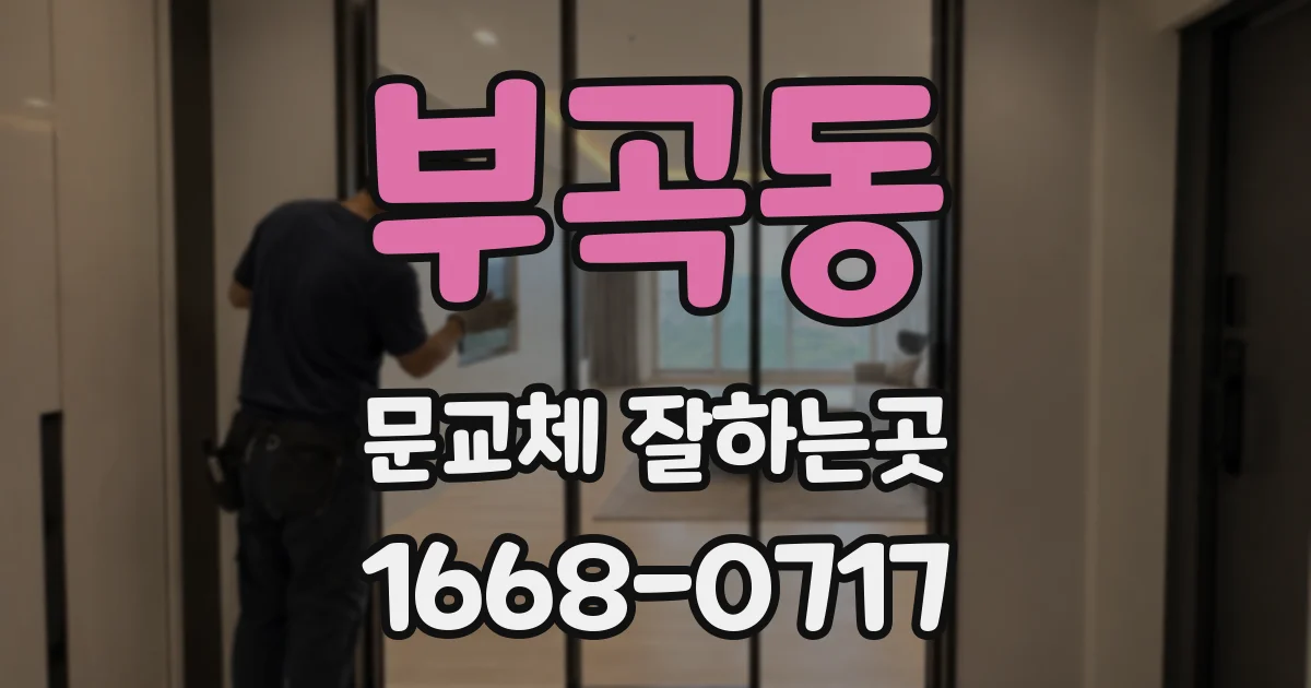 부곡동 문교체 잘하는곳