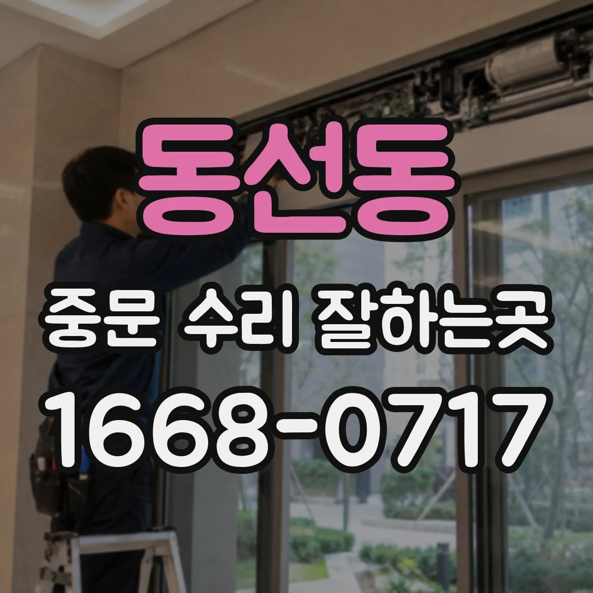 동선동 중문 수리 잘하는곳
