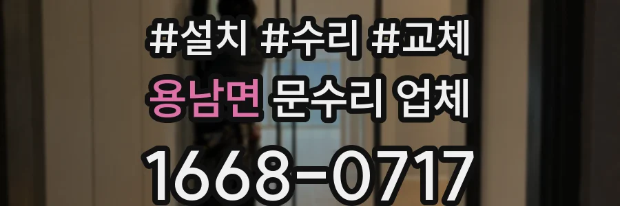 용남면 문수리 업체