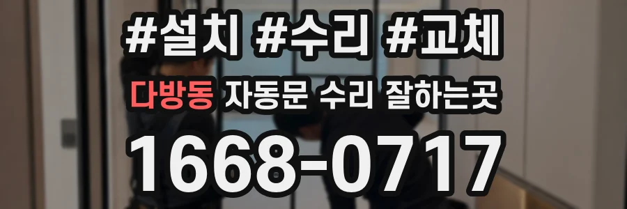 다방동 자동문 수리 잘하는곳