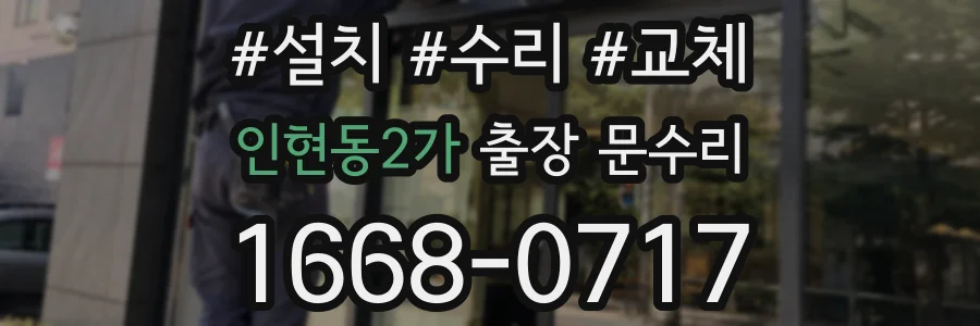 인현동2가 출장 문수리