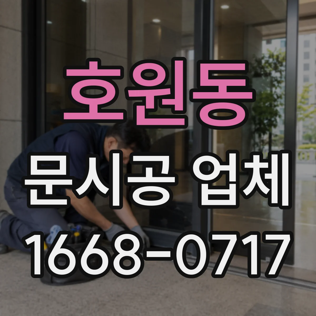 호원동 문시공 업체