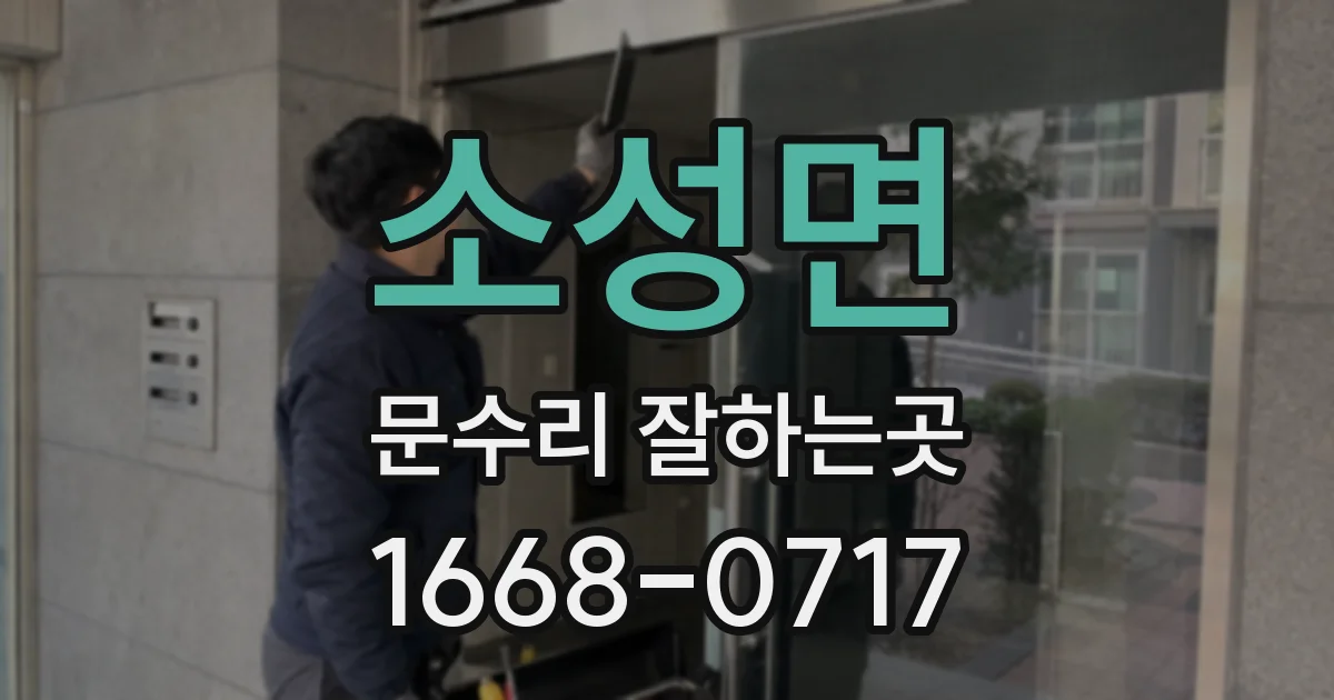 소성면 문수리 잘하는곳