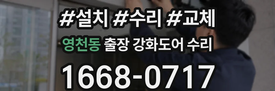 영천동 출장 강화도어 수리