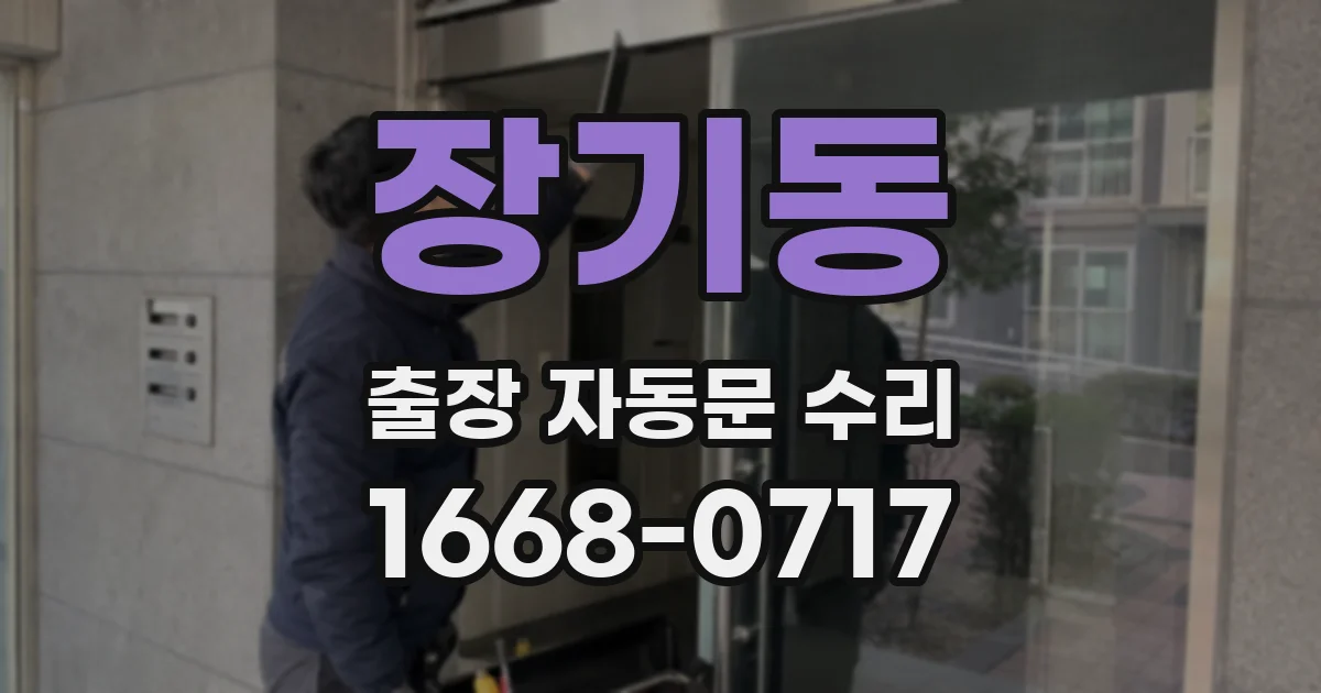 장기동 출장 자동문 수리